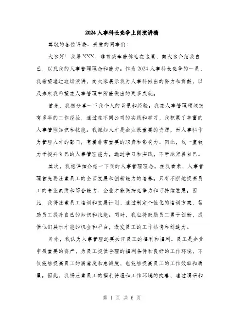 2024人事科长竞争上岗演讲稿(三篇)