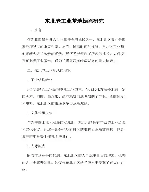 东北老工业基地振兴研究