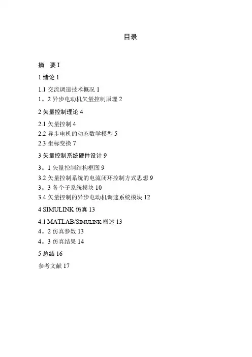 交流异步电动机矢量控制调速系统设计