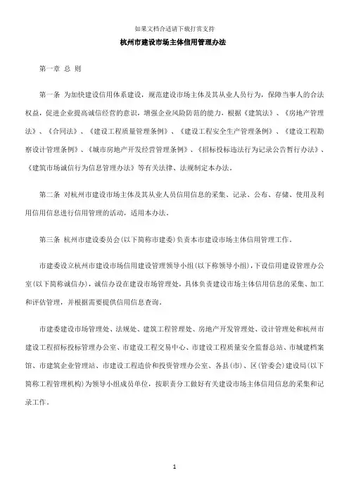 --杭州市建设市场主体信用管理办法