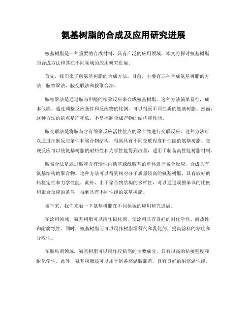 氨基树脂的合成及应用研究进展