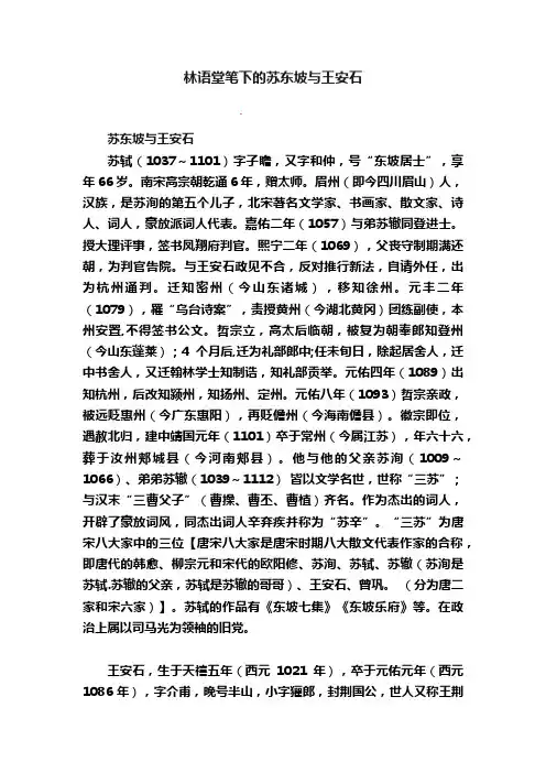 林语堂笔下的苏东坡与王安石