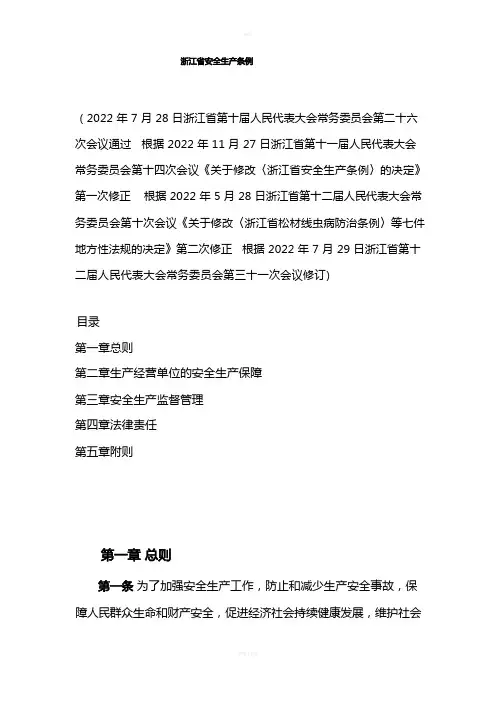 浙江省安全生产管理条例
