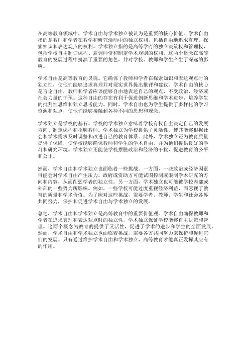 高等教育中的学术自由与学术独立