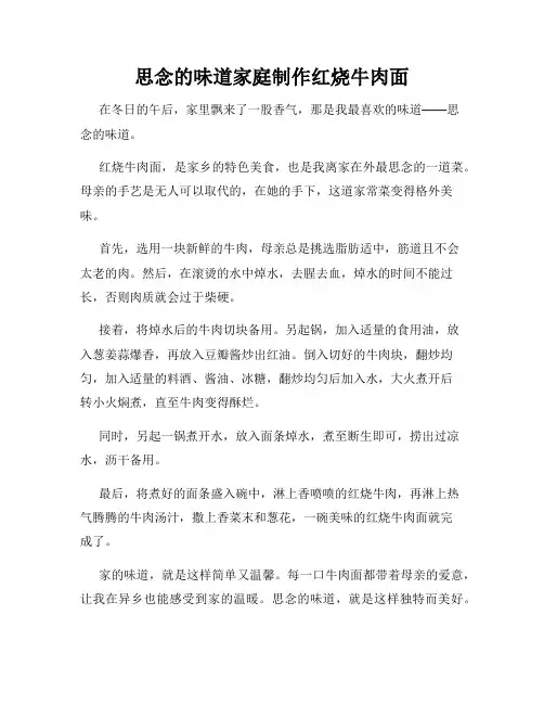 思念的味道家庭制作红烧牛肉面
