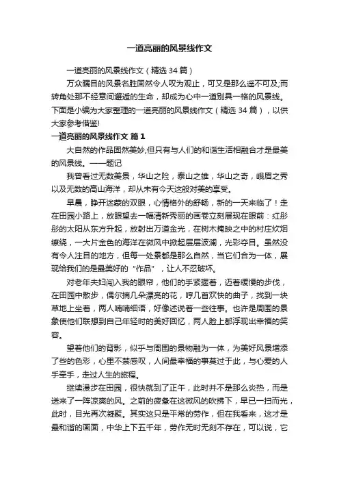一道亮丽的风景线作文（精选34篇）