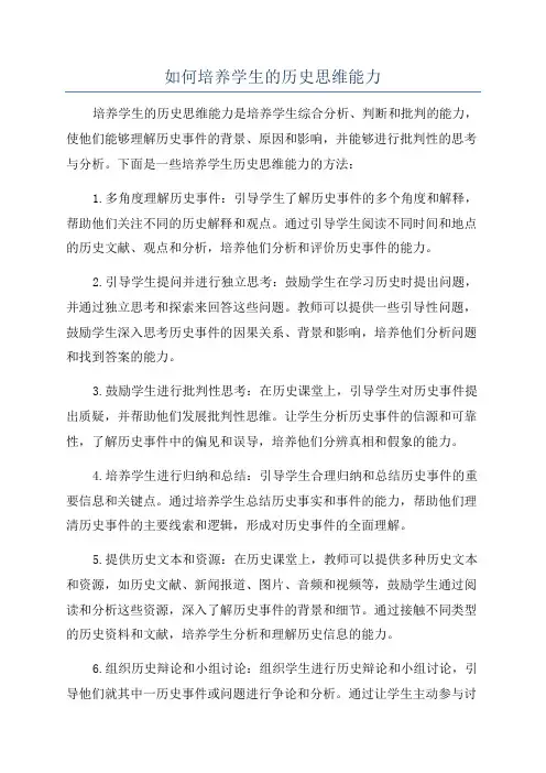如何培养学生的历史思维能力
