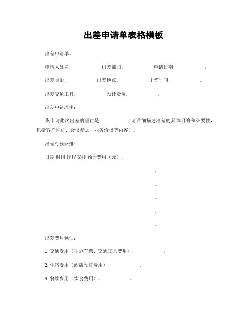 出差申请单表格模板