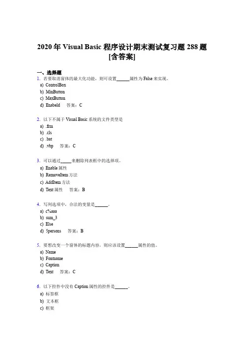 精编2020VisualBasic程序设计期末考试题库288题(含标准答案)