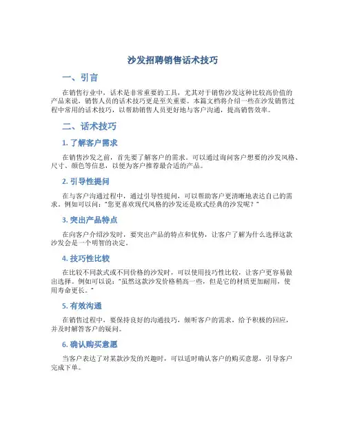 沙发招聘销售话术技巧