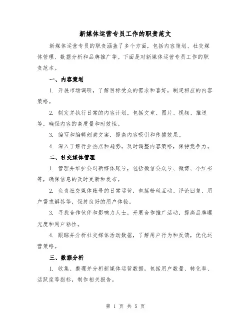 新媒体运营专员工作的职责范文（三篇）