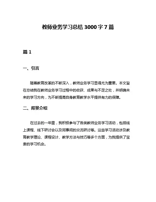 教师业务学习总结3000字7篇