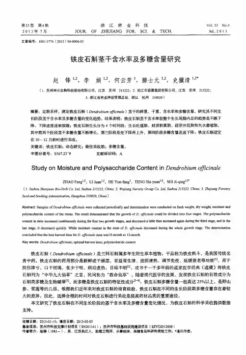 铁皮石斛茎干含水率及多糖含量研究