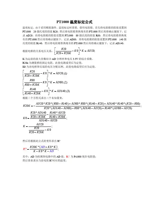 Pt1000温度标定