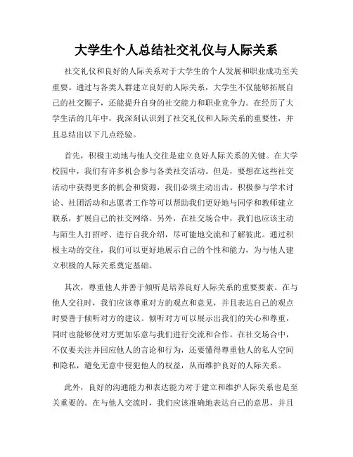 大学生个人总结社交礼仪与人际关系