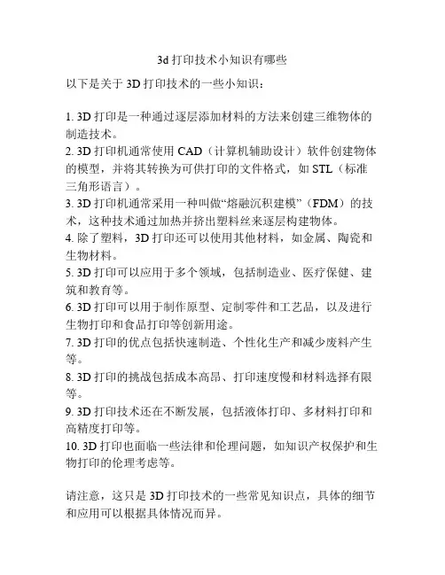 3d打印技术小知识有哪些