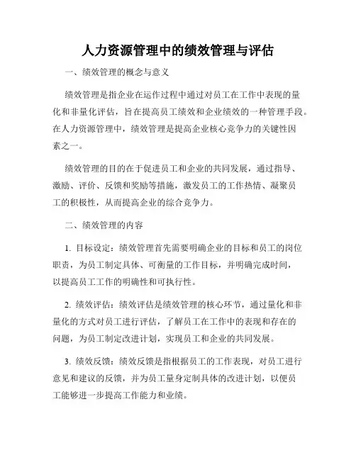 人力资源管理中的绩效管理与评估