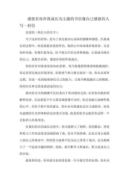 感恩有你伴我成长为主题的书信像自己感恩的人写一封信