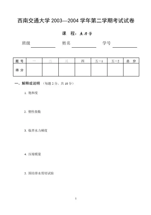 2004土力学期末考题