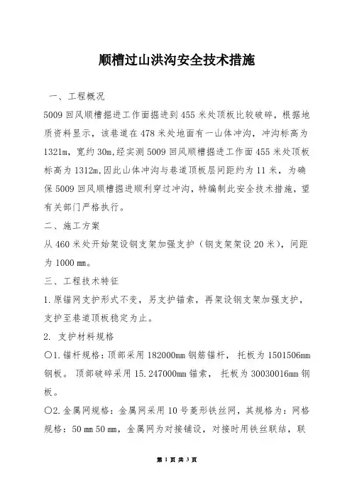 顺槽过山洪沟安全技术措施