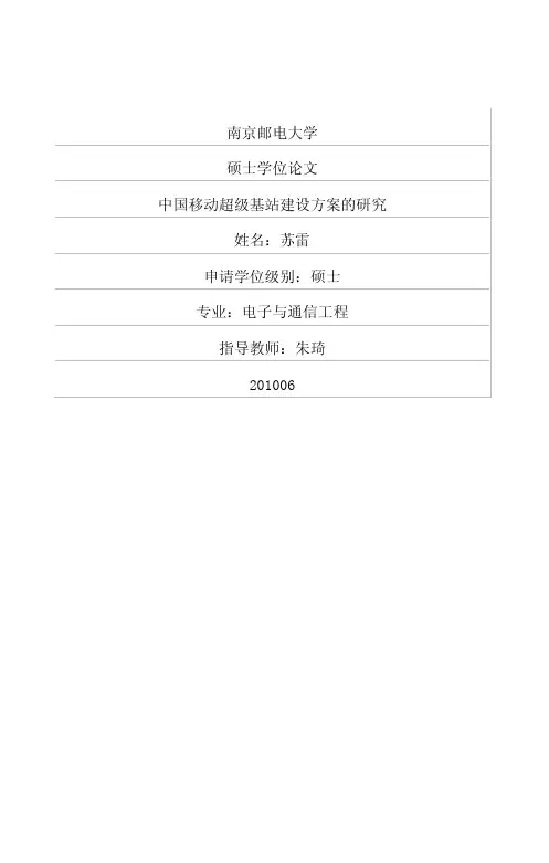 【论文文献】中国移动超级基站建设方案的研究