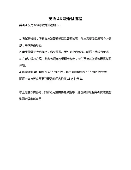 英语46级考试流程