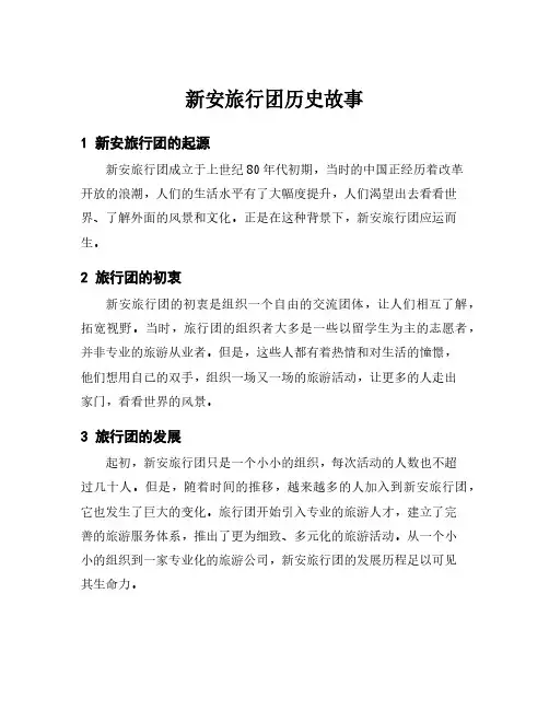新安旅行团历史故事