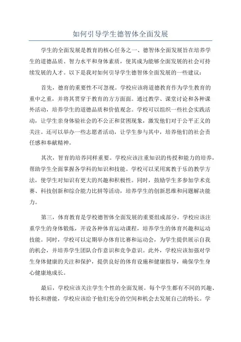 如何引导学生德智体全面发展