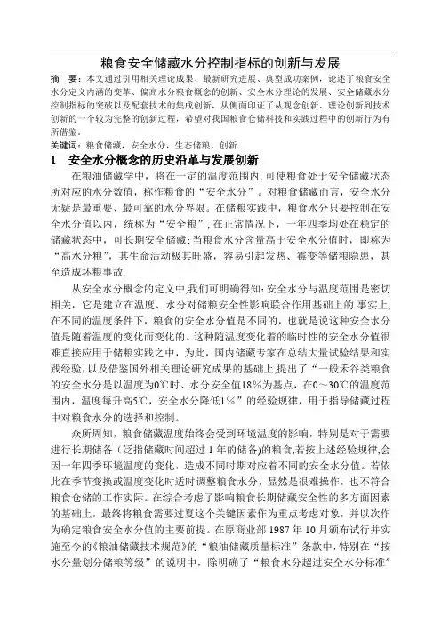 粮食安全储藏水分控制指标的创新与发展