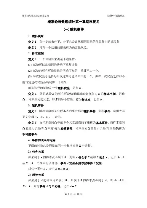 概率论与数理统计第一章期末复习
