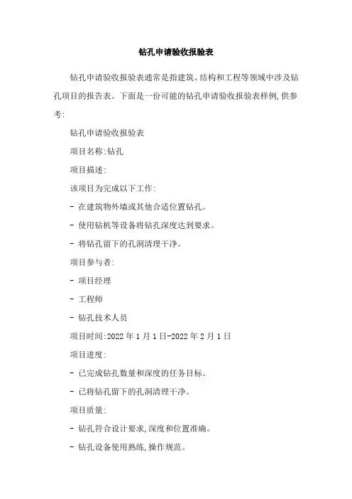 钻孔申请验收报验表