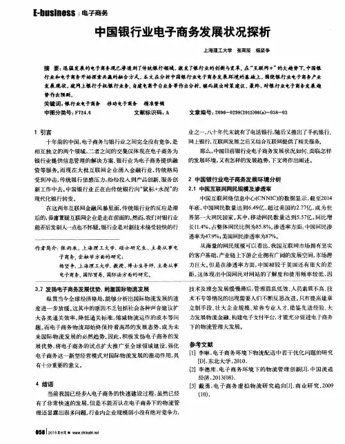 中国银行业电子商务发展状况探析