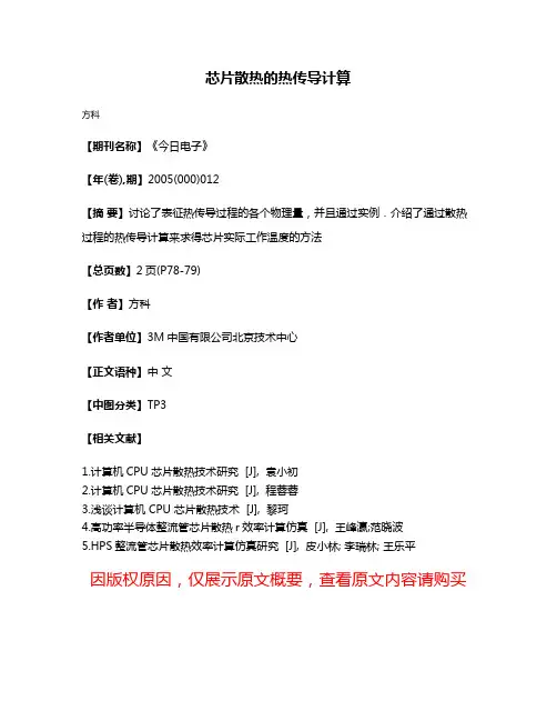 芯片散热的热传导计算