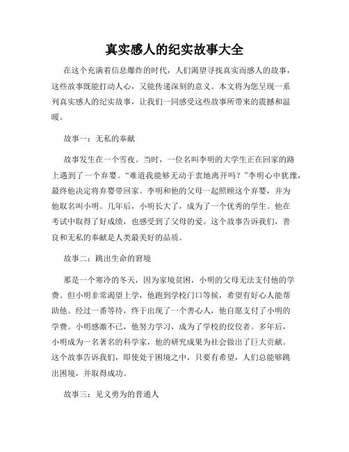 真实感人的纪实故事大全