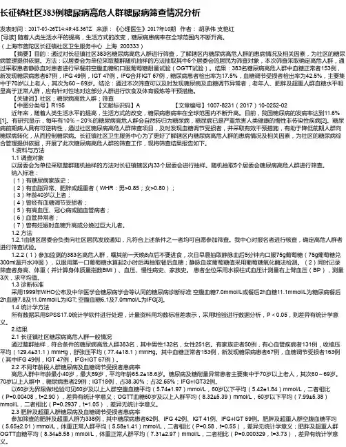 长征镇社区383例糖尿病高危人群糖尿病筛查情况分析