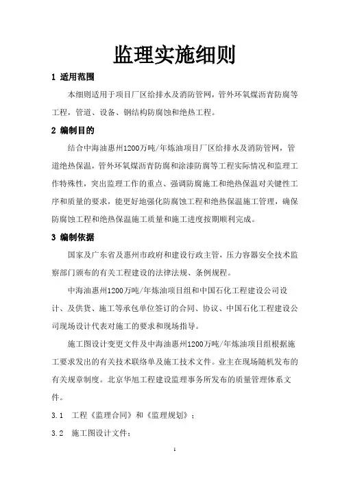 防腐蚀绝热工程施工监理实施细则