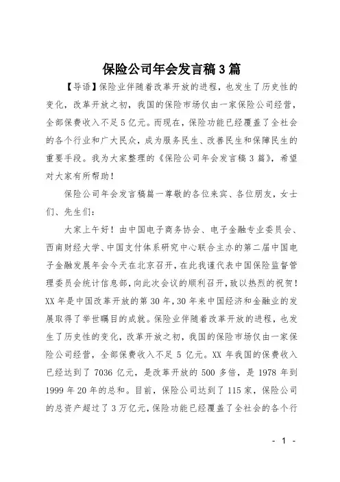 保险公司年会发言稿3篇