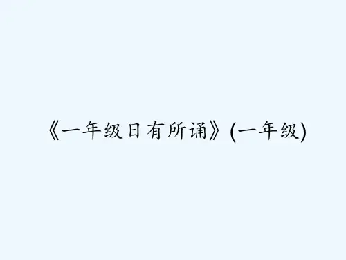 《一年级日有所诵》(一年级) PPT