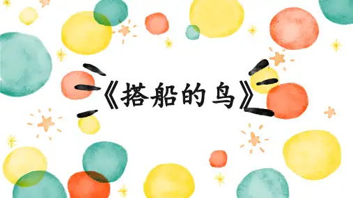 统编版三年级语文上册15 《搭船的鸟》 课件 (共22张PPT)