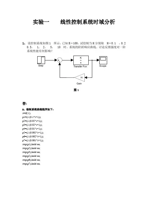 自动控制原理实验报告《线性控制系统时域分析》