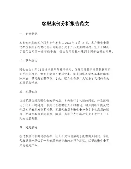 客服案例分析报告范文