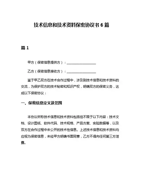 技术信息和技术资料保密协议书6篇
