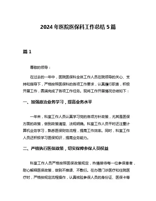 2024年医院医保科工作总结5篇