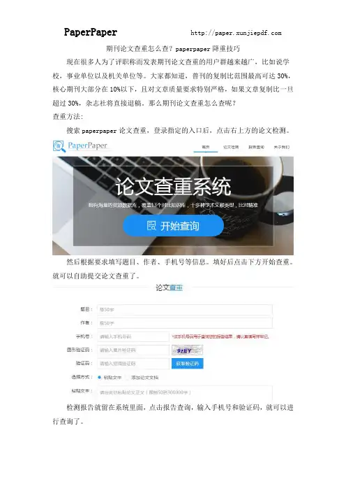 期刊论文查重怎么查？paperpaper降重技巧