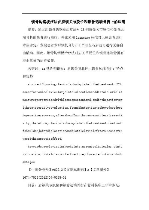 锁骨钩钢板疗法在肩锁关节脱位和锁骨远端骨折上的应用