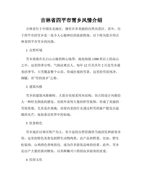 吉林省四平市雪乡风情介绍