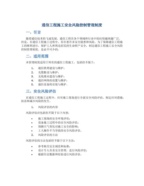 通信工程施工安全风险控制管理制度
