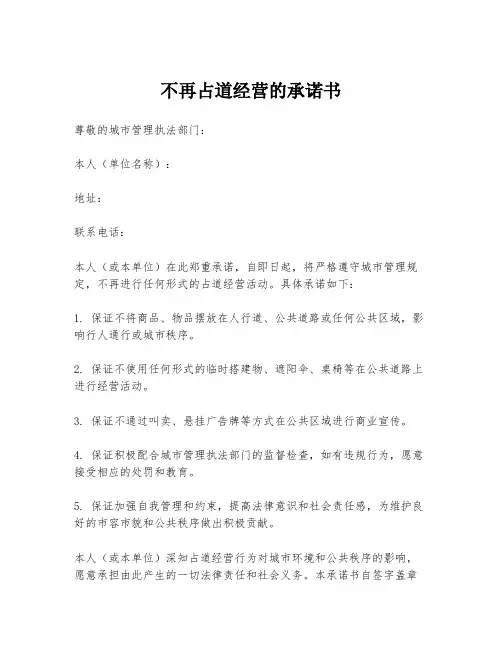 不再占道经营的承诺书