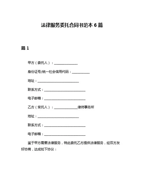 法律服务委托合同书范本6篇