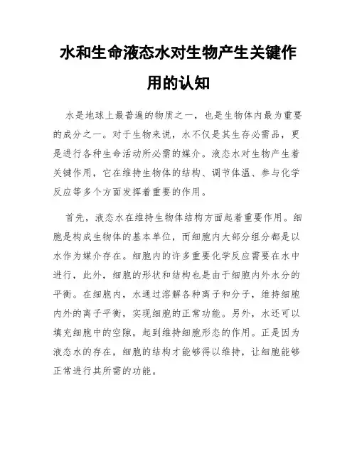 水和生命液态水对生物产生关键作用的认知